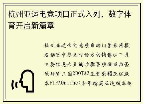 杭州亚运电竞项目正式入列，数字体育开启新篇章