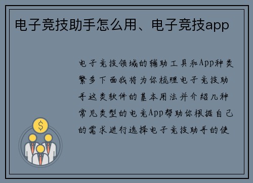 电子竞技助手怎么用、电子竞技app
