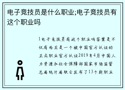 电子竞技员是什么职业;电子竞技员有这个职业吗